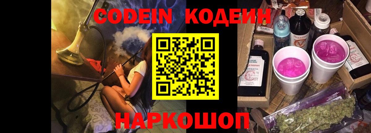 Кодеин напиток Lean (лин)  Кодеиновый сироп Lean Purple Drank  Вход с VPN  Уварово 